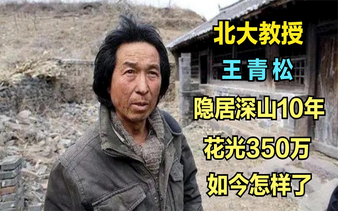 "北大教授"王青松,隐居深山10年花光350万,如今怎样了