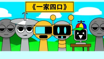 节奏盒子sprunki：各种版本的“一家四口”