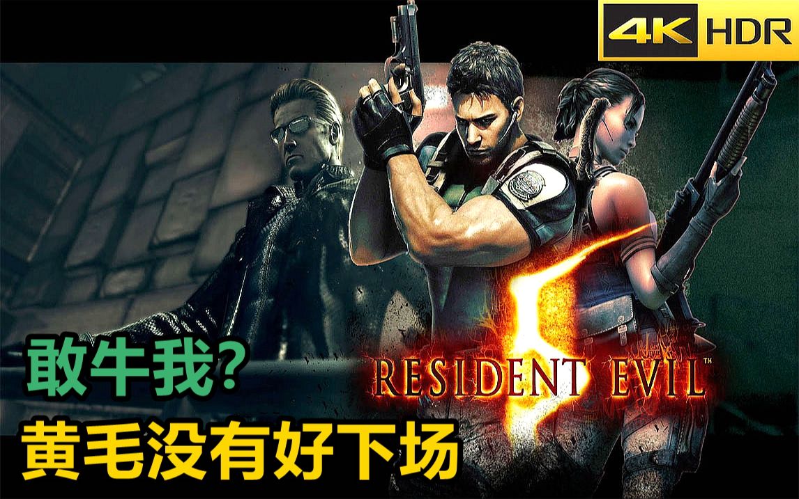 生化危机5 Resident Evil 5: Gold Edition 新生化系列的延续与变革(2010)生化危机游戏杂谈