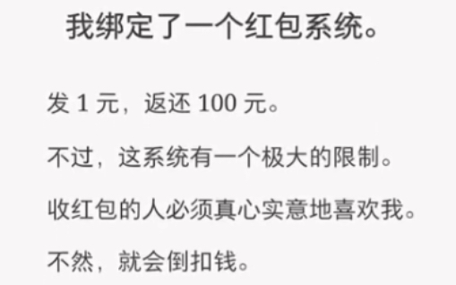 我绑定了一个红包系统,发1元返100!《爱意限制》短篇小说哔哩哔哩bilibili