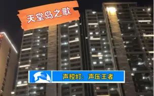 Download Video: 《天堂岛之歌》（杭州场外版）｜ 周深把声控灯都唱亮了