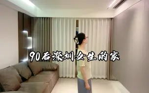 Скачать видео: 深漂：深圳107平新房装修完工，历时大半年花费50W，整体效果还可以