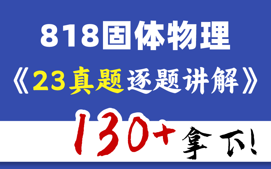 [图]电子科技大学818固体物理2023年真题逐题讲解