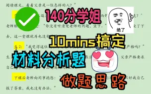 下载视频: 10mins搞定333材料分析题解题思路（1）