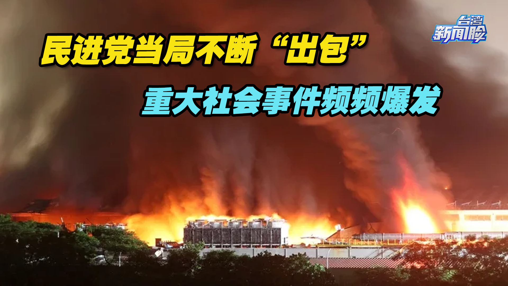 台湾2024选战升温,台当局不断“出包”,重大社会事件频频爆哔哩哔哩bilibili