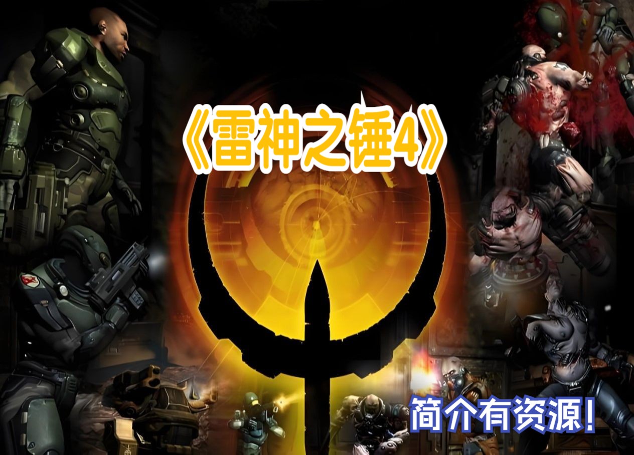 《雷神之锤4》免安装绿色学习版