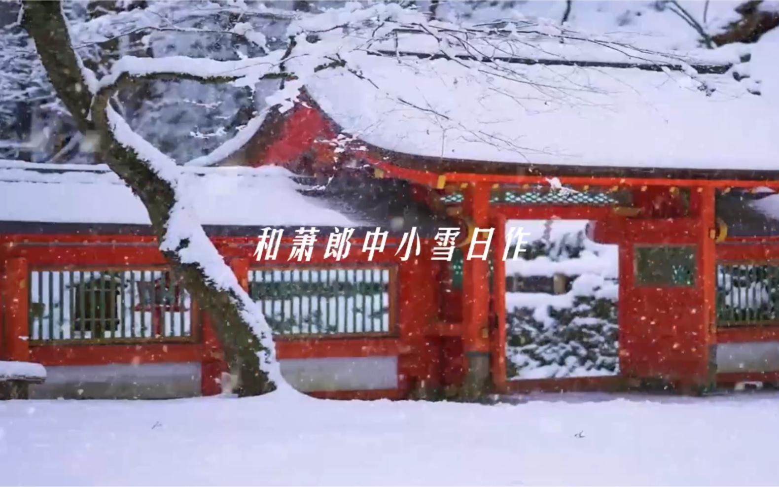 二十四节气小雪 诗词4和萧郎中小雪日作唐 徐铉哔哩哔哩bilibili