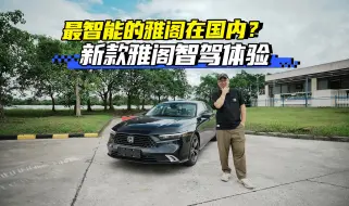 Tải video: 最智能的雅阁在国内？新款雅阁智驾体验