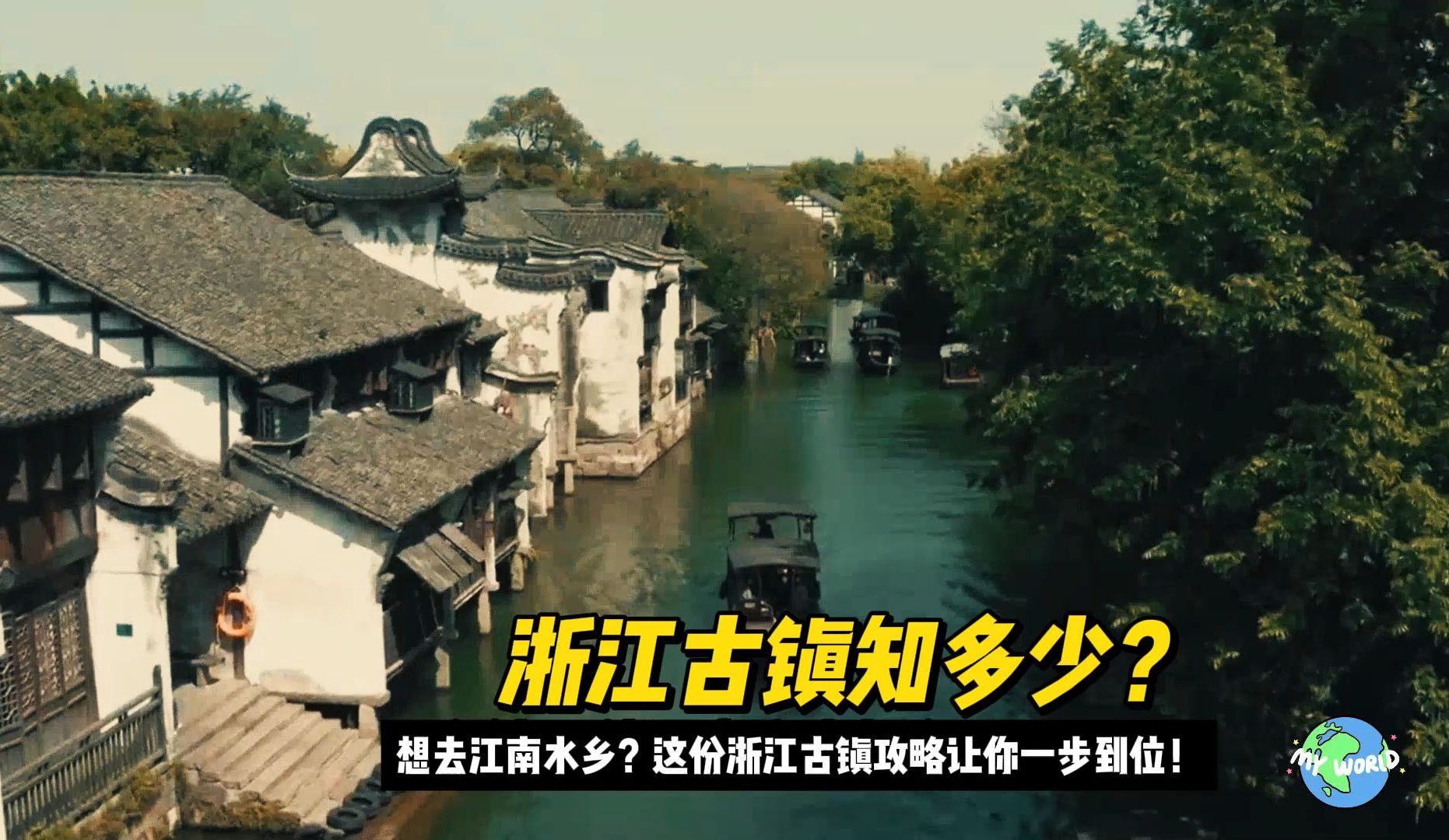 浙江古镇知多少:想去江南水乡?这份浙江古镇攻略让你一步到位!