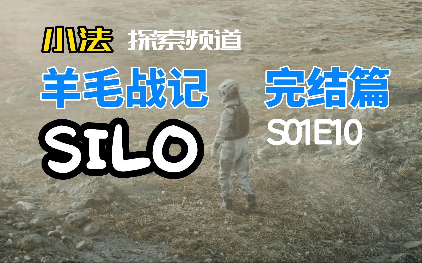 [图]老坑未填｜新坑又起｜别点别看【羊毛战记】完结篇 SILO 第十期|S01E10|高清细读