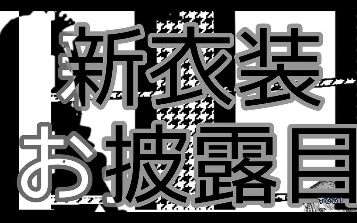 【熟肉/铃原露露】新衣装披露...!哔哩哔哩bilibili