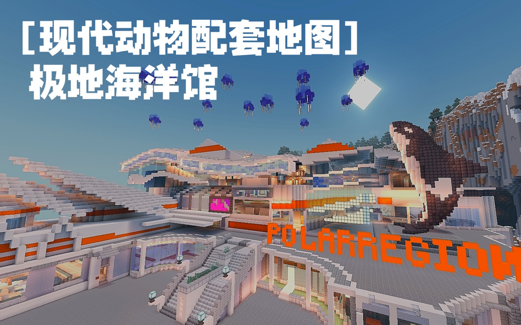 【MINECRAFT】极地海洋馆#即将上架我的世界中国版我的世界