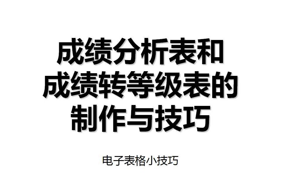 成绩分析表和成绩转等级表的制作与技巧 电子表格制作小技巧哔哩哔哩bilibili