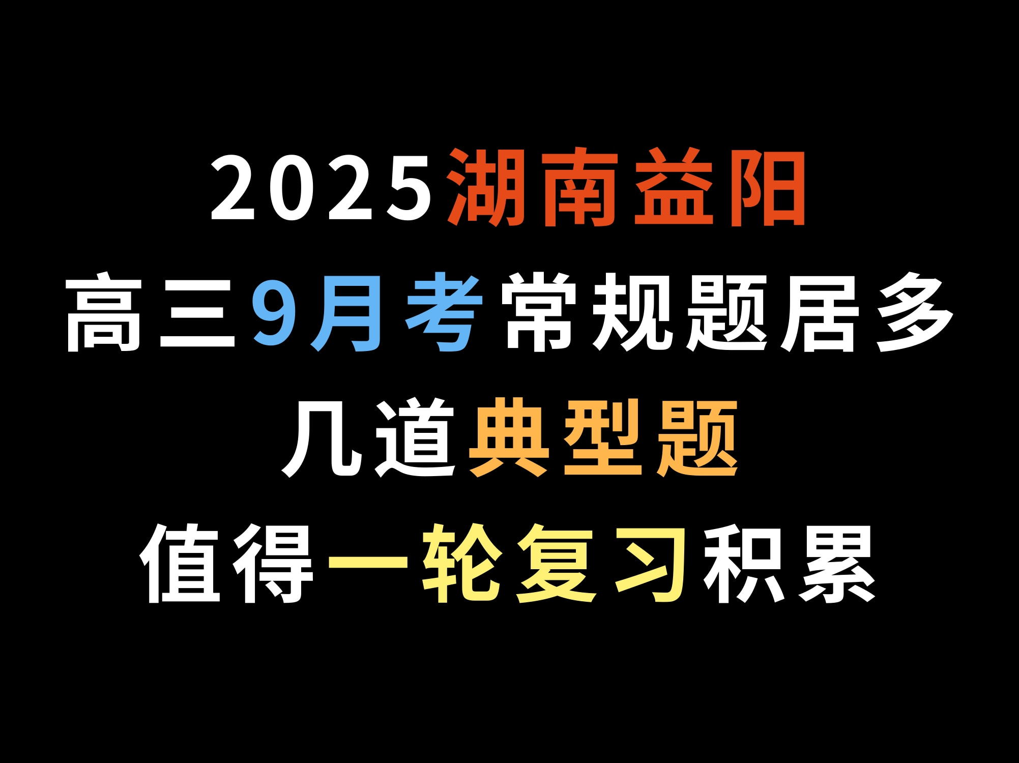 2025湖南益阳高三9月考常规题居多,几道典型题值得一轮复习积累哔哩哔哩bilibili