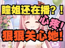 Download Video: 【扇宝】星瞳还在播？！必须得去狠狠关心一下了