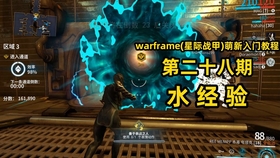 如何快速升级战甲和武器 Warframe 星际战甲 萌新入门教程第28期 水经验 哔哩哔哩 つロ干杯 Bilibili