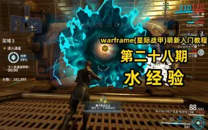 Download Video: 如何快速升级战甲和武器？warframe(星际战甲)萌新入门教程第28期：水经验