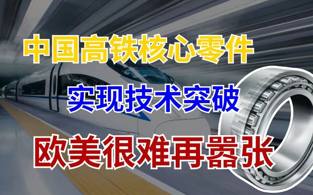卡住中国高铁的关键零件,曾被欧美完全垄断,国产实现技术突破!哔哩哔哩bilibili