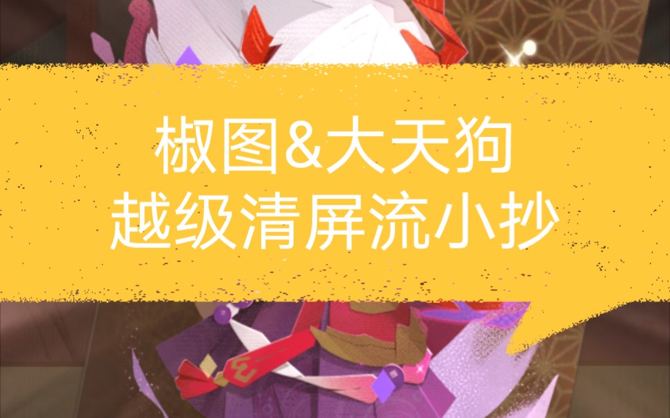 【阴阳师妖怪屋】257素材/椒图大天狗如何越级清屏哔哩哔哩bilibili