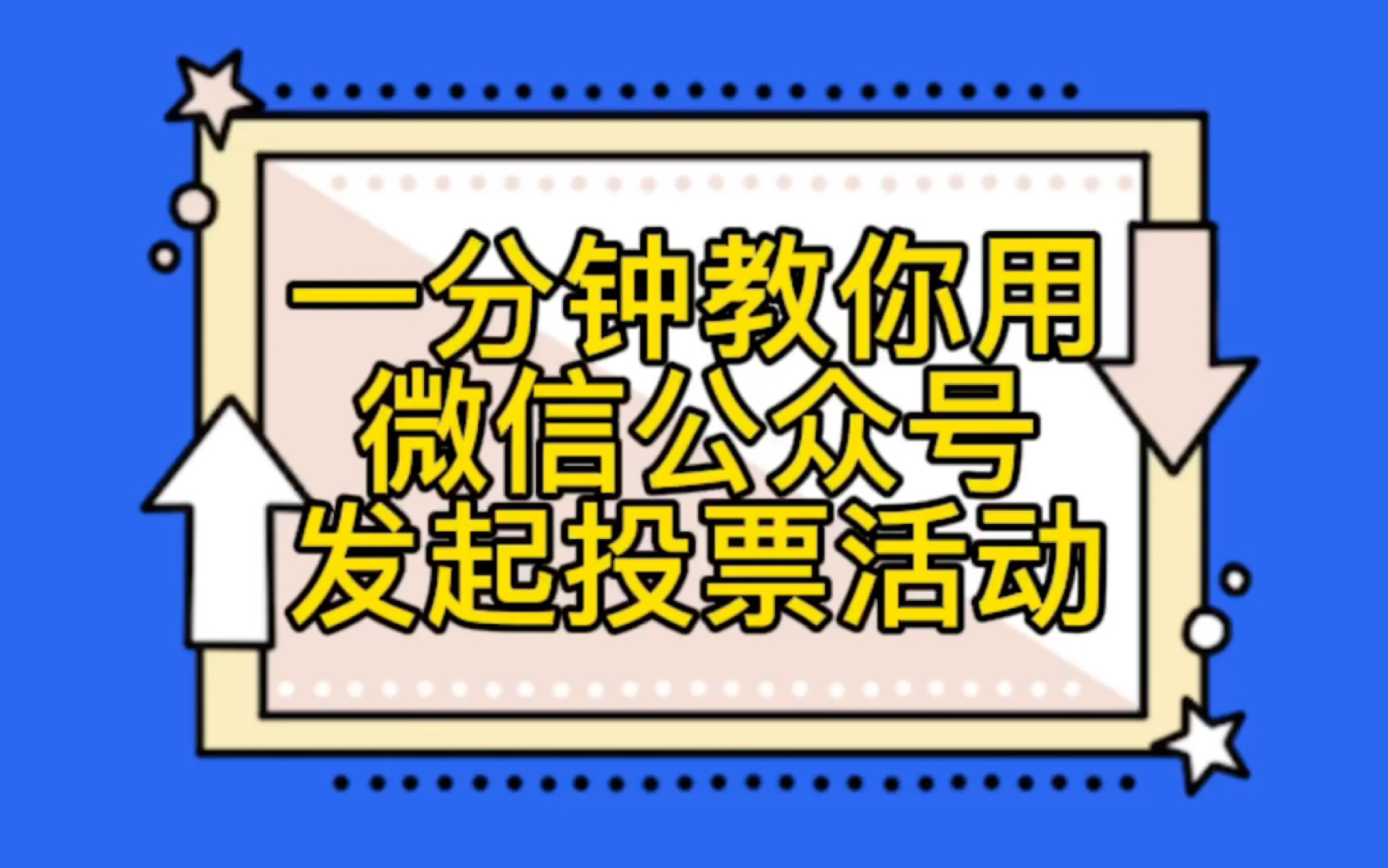 [图]职场必备！码住！！！通过公众号快速制作投票活动