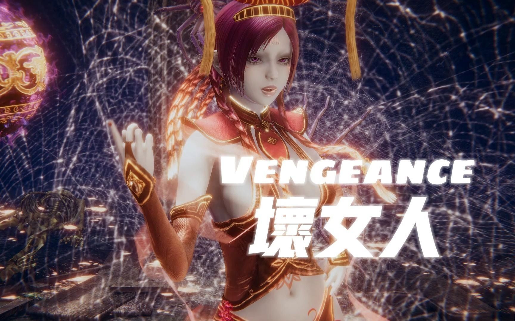 [图]【MMD】Vengeance 妲己VS女娲 雅典娜“不用远吕志大人出马，我出阵就够了”