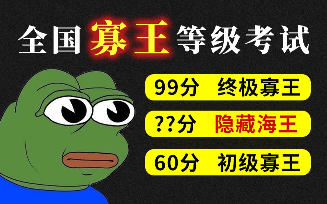 [图]寡王等级考试，你是终极寡王还是隐藏海王？