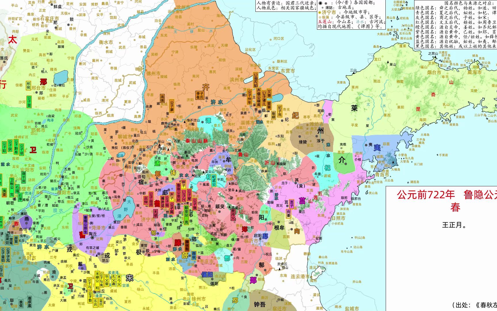 今山东省及周边省市之历史与人物0008春秋鲁隐公时期公元前722年至