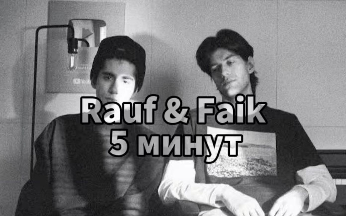 [图]【Rauf & Faik】 5 минут (官方音频)