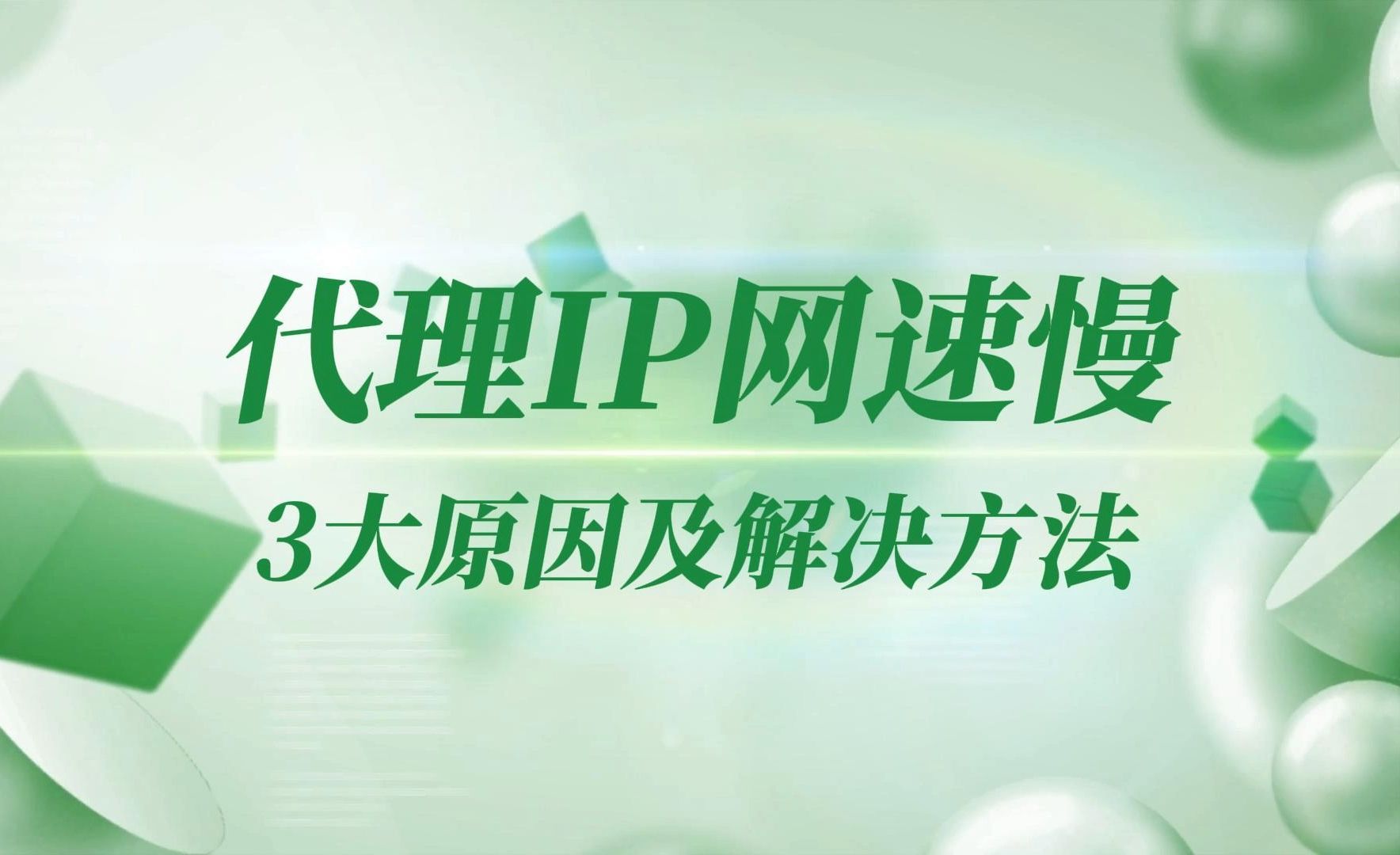 为什么使用代理IP网速却变慢了?怎么解决?哔哩哔哩bilibili