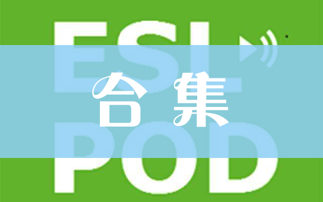 [图]ESL Podcast【合集，倒叙更新至1296】