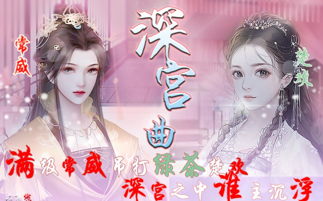 [深宫曲]999级常威满血吊打绿茶楚欢