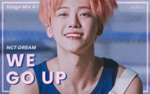 【NCT DREAM】7D就是青春的代言人啊💚全网最丝滑We Go Up一键换装混剪[SM summer#1]