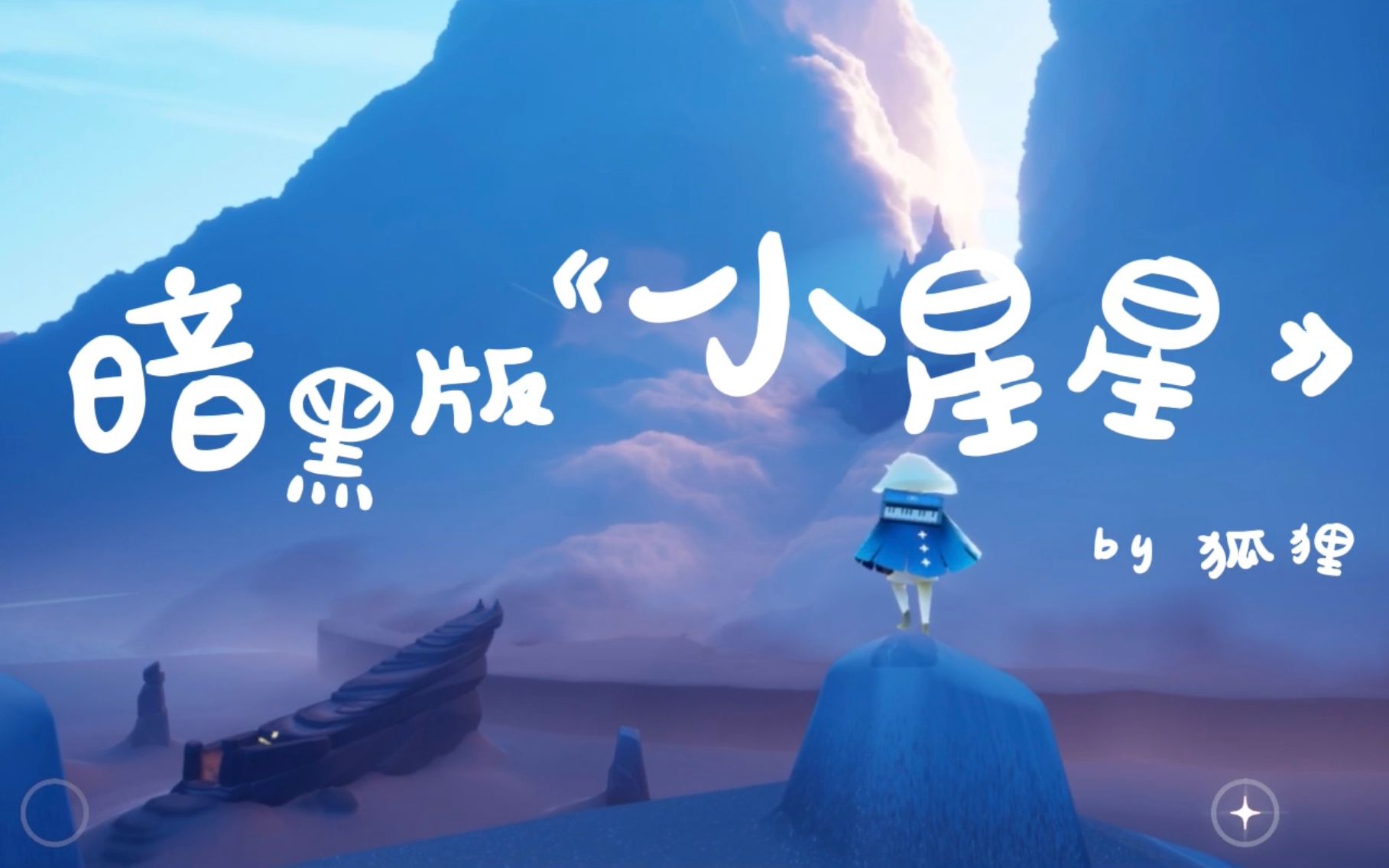 sky光遇你一定没听过的暗黑版小星星