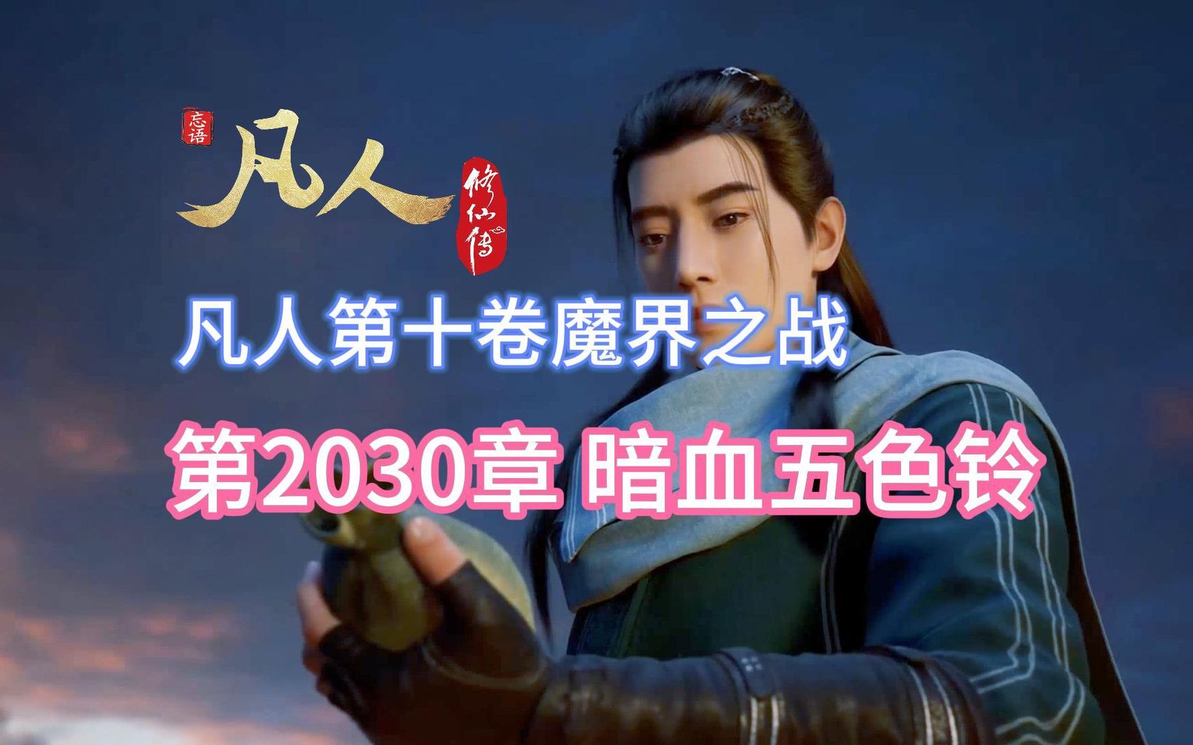 凡人修仙传第2030章:暗血五色铃【凡人灵界篇第十卷魔界之战】哔哩哔哩bilibili