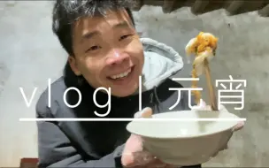 Download Video: vlog｜凌晨｜12点｜元宵节快乐