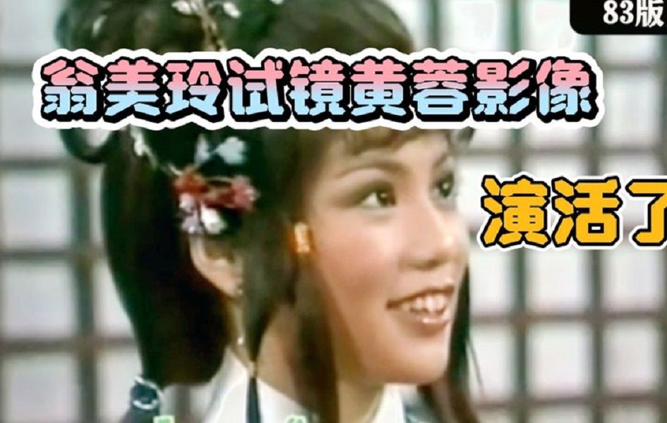 82年黄蓉试镜珍贵影像,翁美玲真正的对手只有她1人.哔哩哔哩bilibili