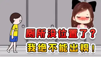 厕所没位置了？我优雅的走进单独包间，让你们目瞪口呆！