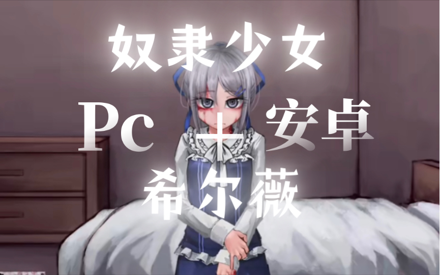 [图]超级推荐！！—奴隶少女希尔薇！！7.6.9魔改步兵汉化版！【Pc+安卓】直装 养成SLG！！！