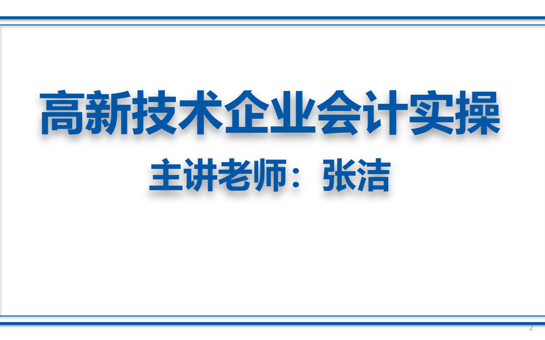 2022年会计实操:高新技术企业实操课哔哩哔哩bilibili