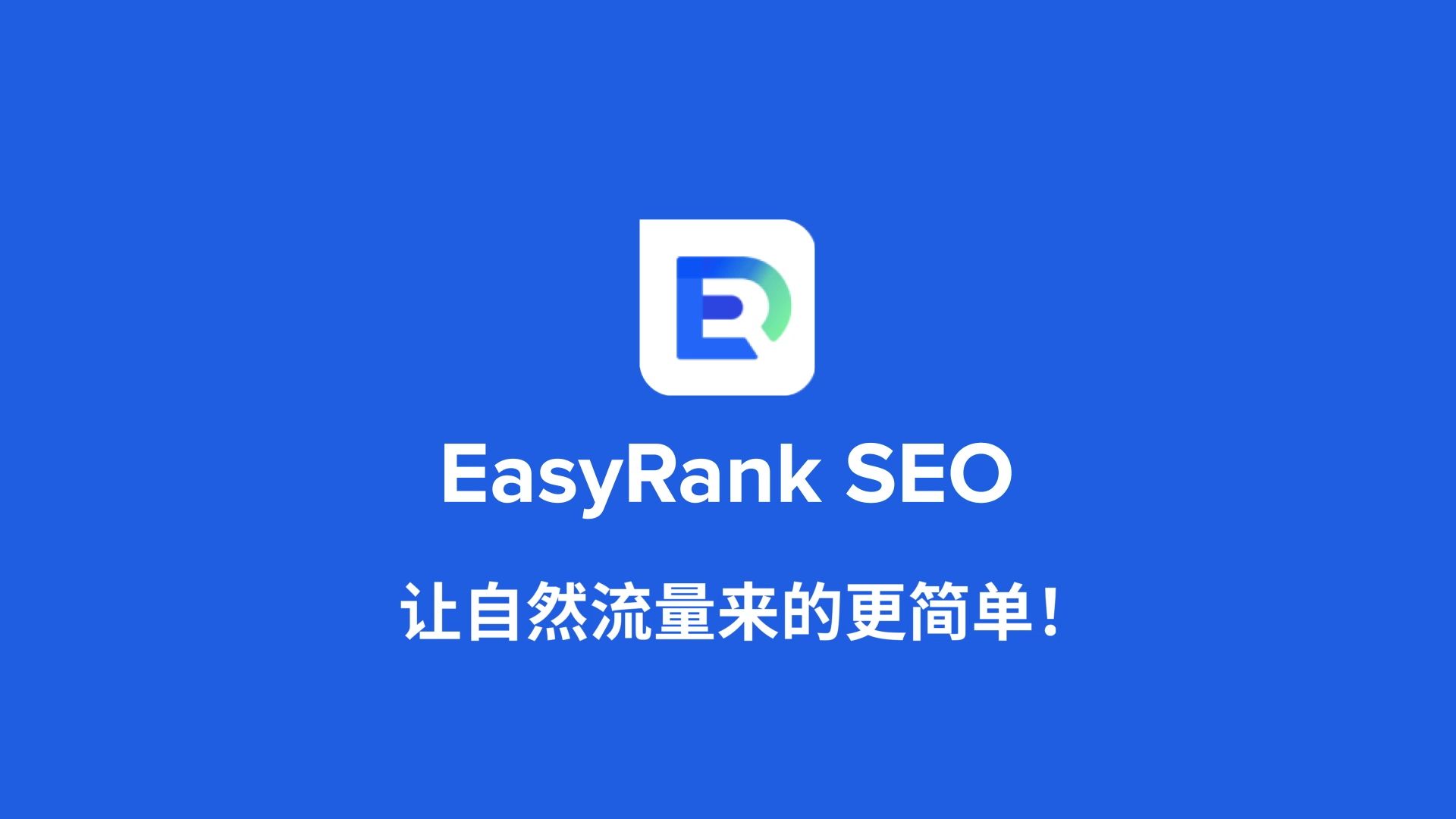 SHOPLINE重点功能——EasyRank SEO 让自然流量来的更简单!哔哩哔哩bilibili