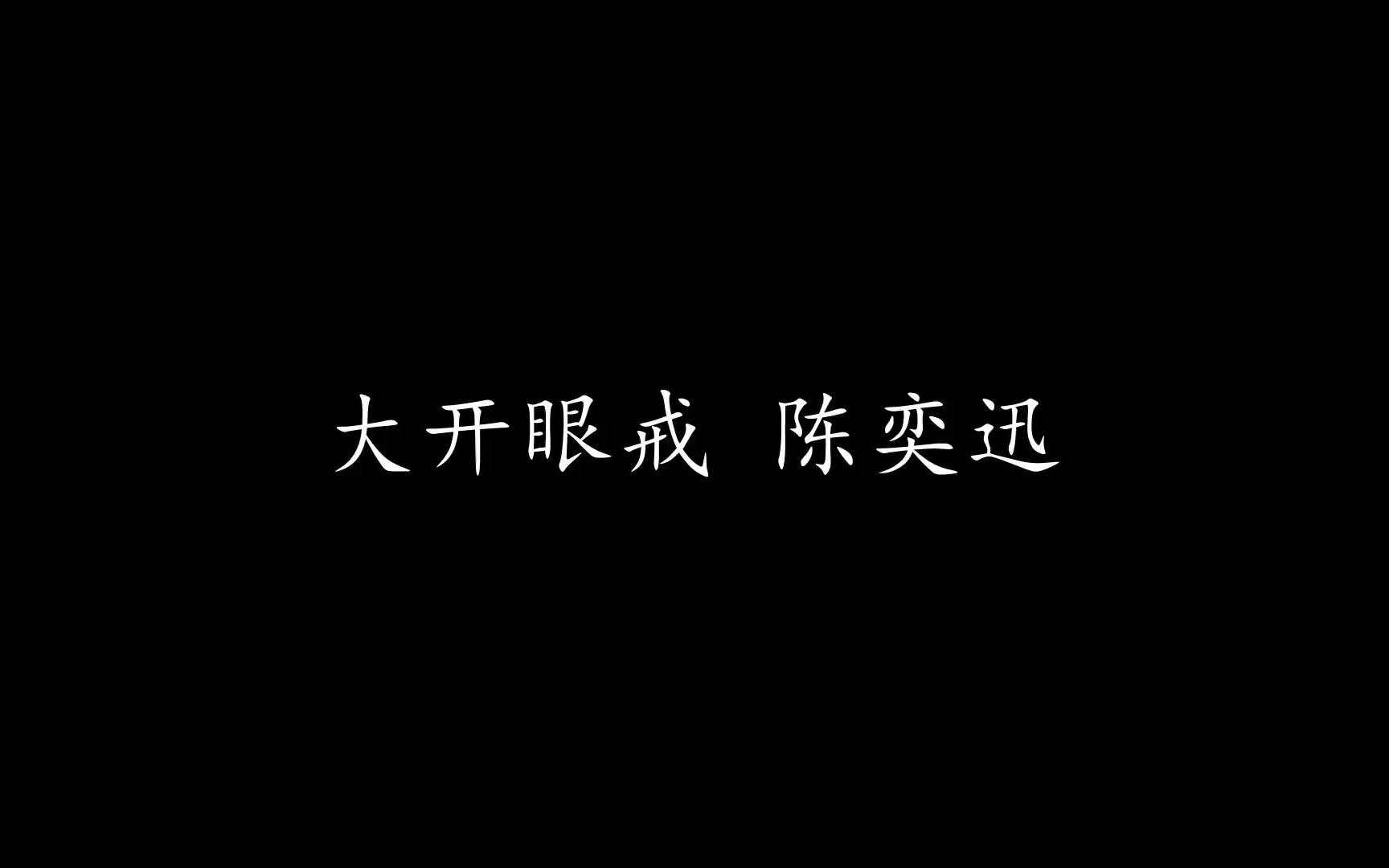 大开眼戒 陈奕迅 (歌词版)哔哩哔哩bilibili