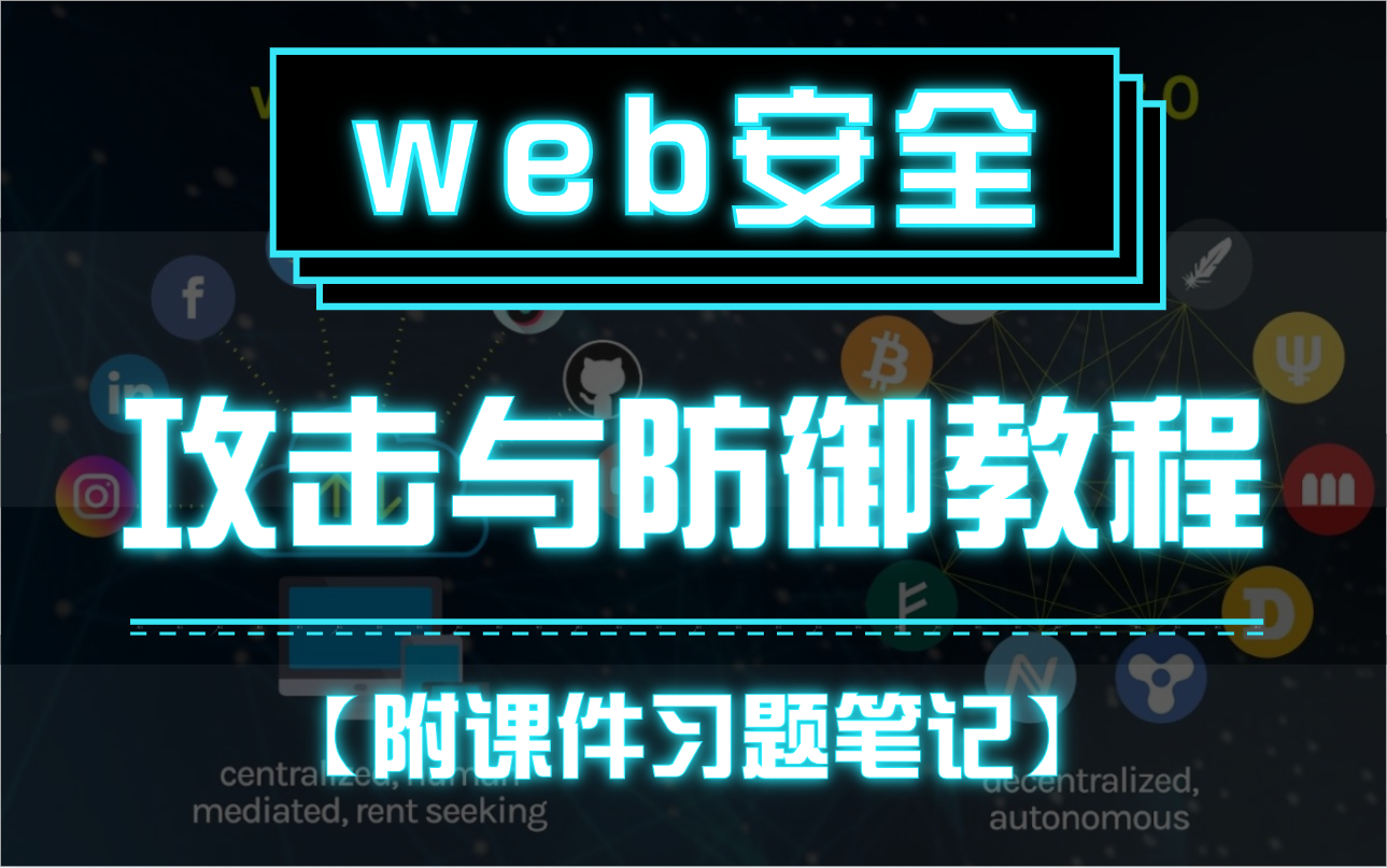 【web安全专题】15天学懂web渗透攻击与防御的90%知识点 | 网络安全 | web安全 | 渗透测试 |哔哩哔哩bilibili