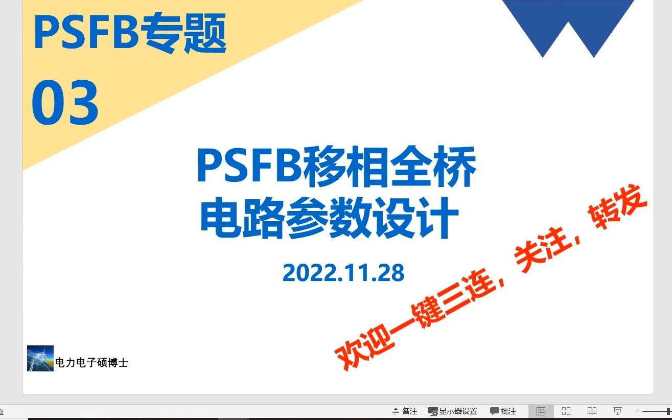 PSFB专题(三)移相全桥参数设计哔哩哔哩bilibili