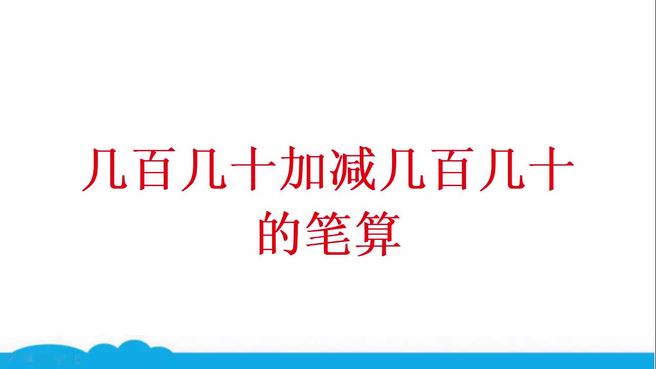 [图]04.人教版三年级数学上册微课：几百几十加减几百几十的笔算