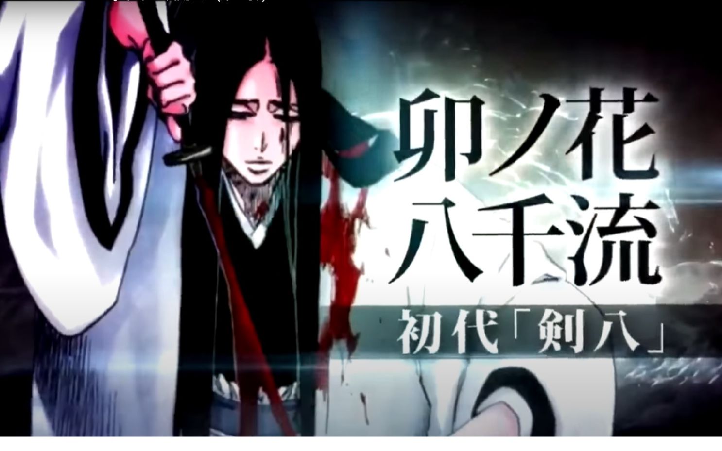 【死神bleach】4k超清 千年血戰篇初代劍八卯之花八千流與更木劍八是