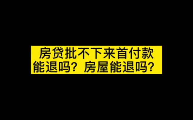 房贷批不下来首付款能退吗?房屋能退吗?哔哩哔哩bilibili