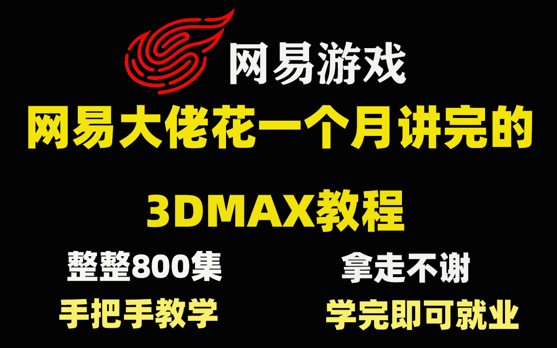 [图]【3DMAX教程】网易大佬花一个月讲完的3DMAX教程，3DMAX零基础入门到精通，学完即可就业，拿走不谢！