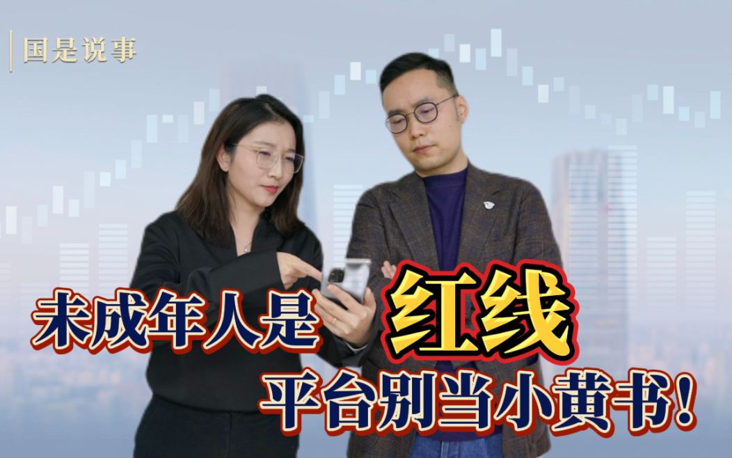 婧观博议|未成年人是红线,小红书别当小黄书!哔哩哔哩bilibili