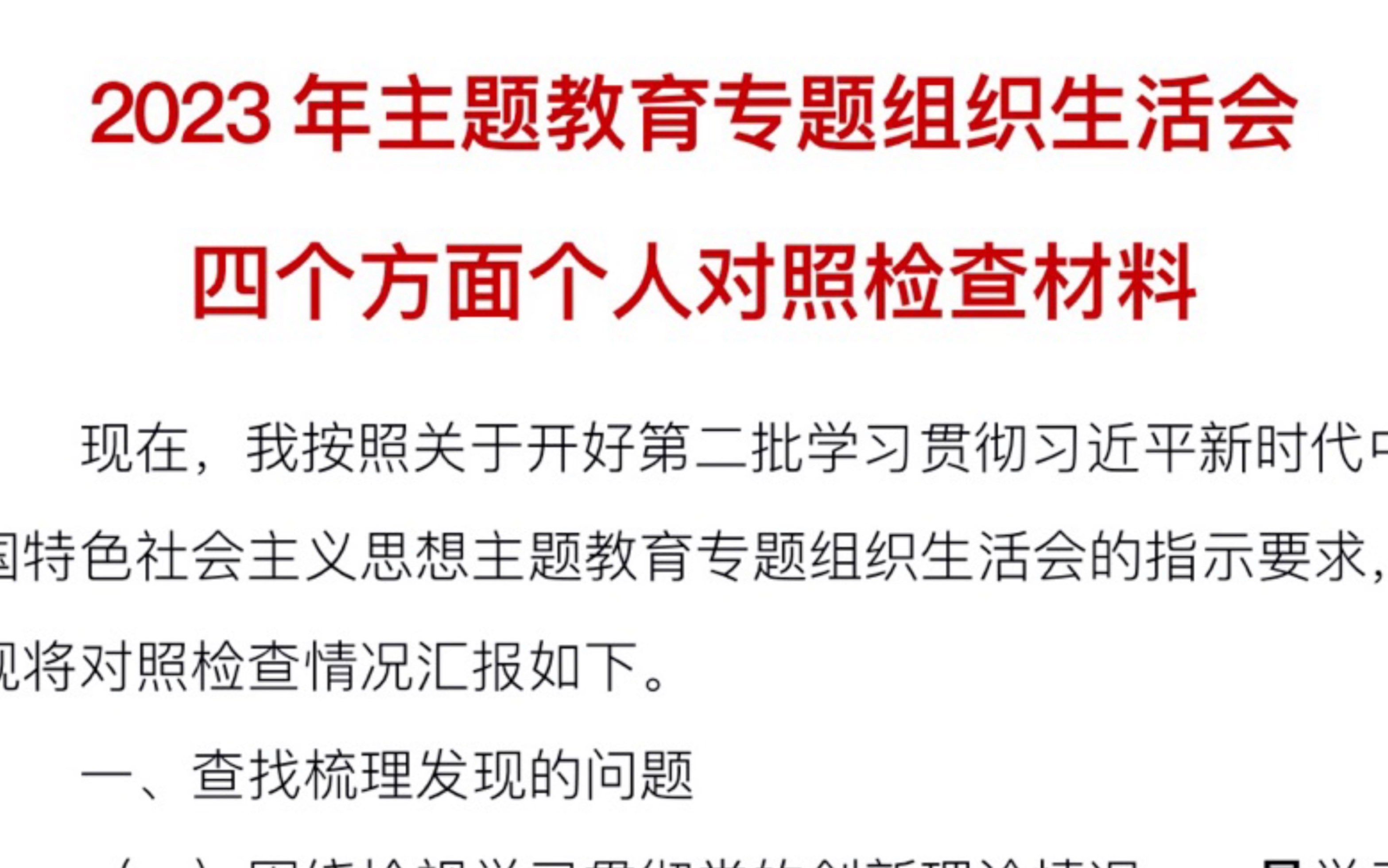 2023年主題教育專題組織生活會四個方面個人對照檢查材料