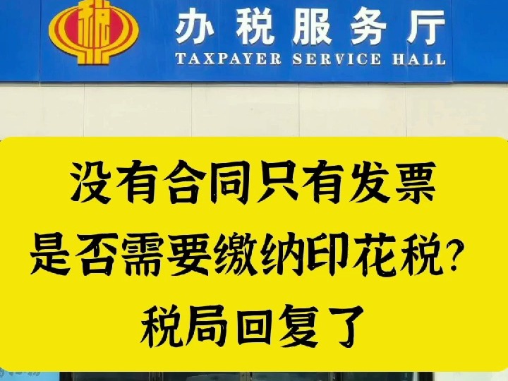 没有合同只有发票,是否需要缴纳印花税?税局回复了!哔哩哔哩bilibili